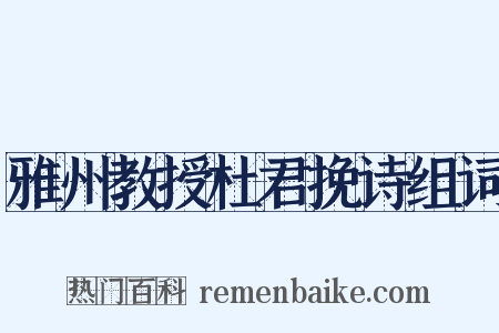 雅州教授杜君挽诗组词是什么意思的图片